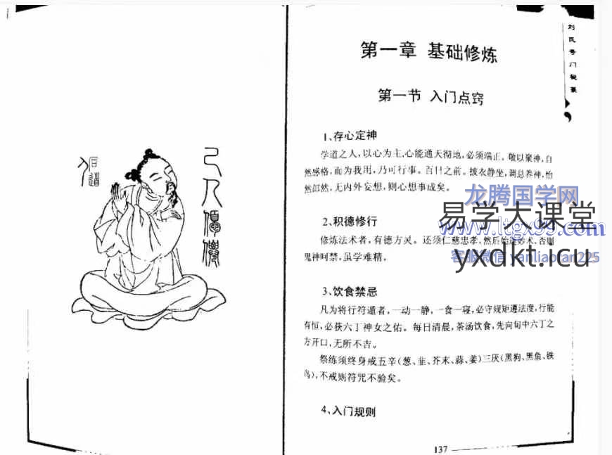 刘文元奇门法术.pdf-易学大课堂